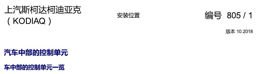 斯柯达科迪亚克 汽车中部的控制单元 电路图