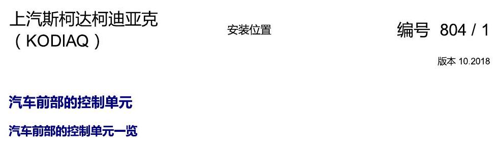 斯柯达科迪亚克 汽车前部的控制单元 电路图