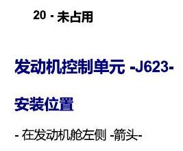 斯柯达科迪亚克 汽车前部的控制单元 电路图