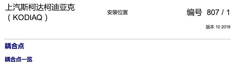 斯柯达科迪亚克 耦合点 电路图