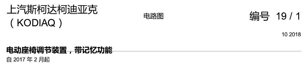 斯柯达科迪亚克 座椅带记忆 电路图