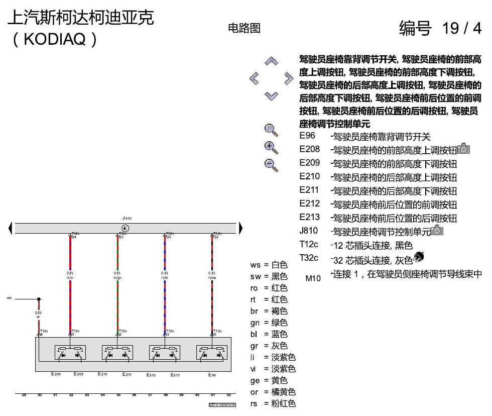 斯柯达科迪亚克 座椅带记忆 电路图