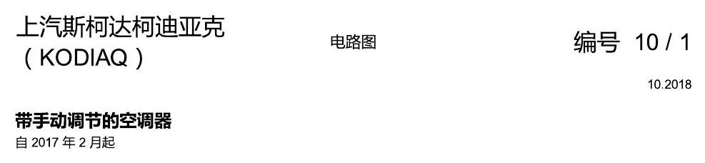 斯柯达科迪亚克 手动空调 电路图