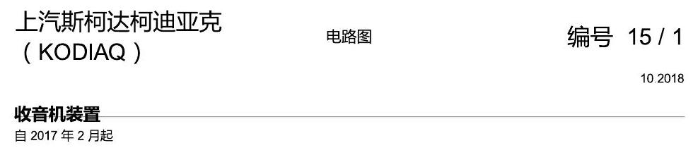 斯柯达科迪亚克 收音机装置 电路图