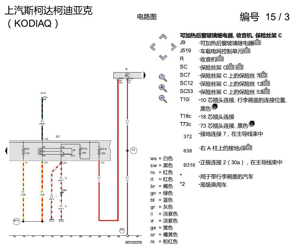 斯柯达科迪亚克 收音机装置 电路图