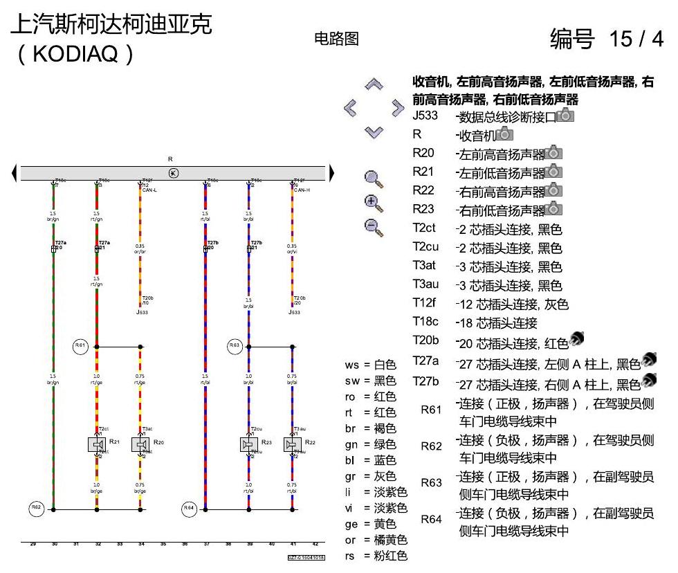 斯柯达科迪亚克 收音机装置 电路图