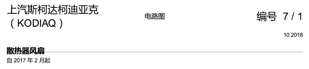 斯柯达科迪亚克 散热风扇 电路图