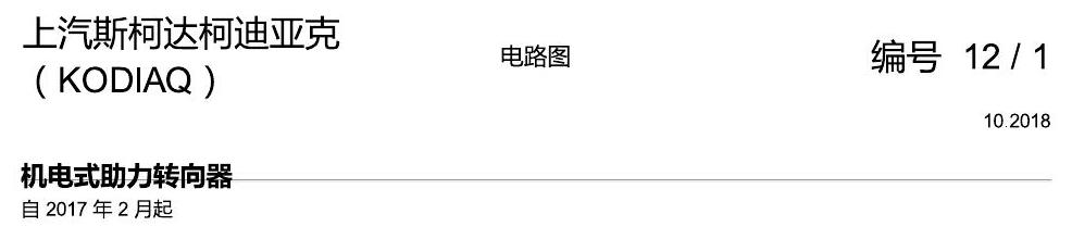 斯柯达科迪亚克 方向机 电路图