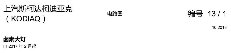 斯柯达科迪亚克 绿素大灯 电路图
