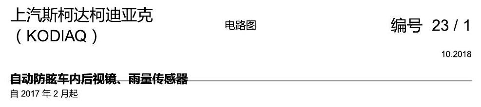 斯柯达科迪亚克 自动防眩后视镜 电路图