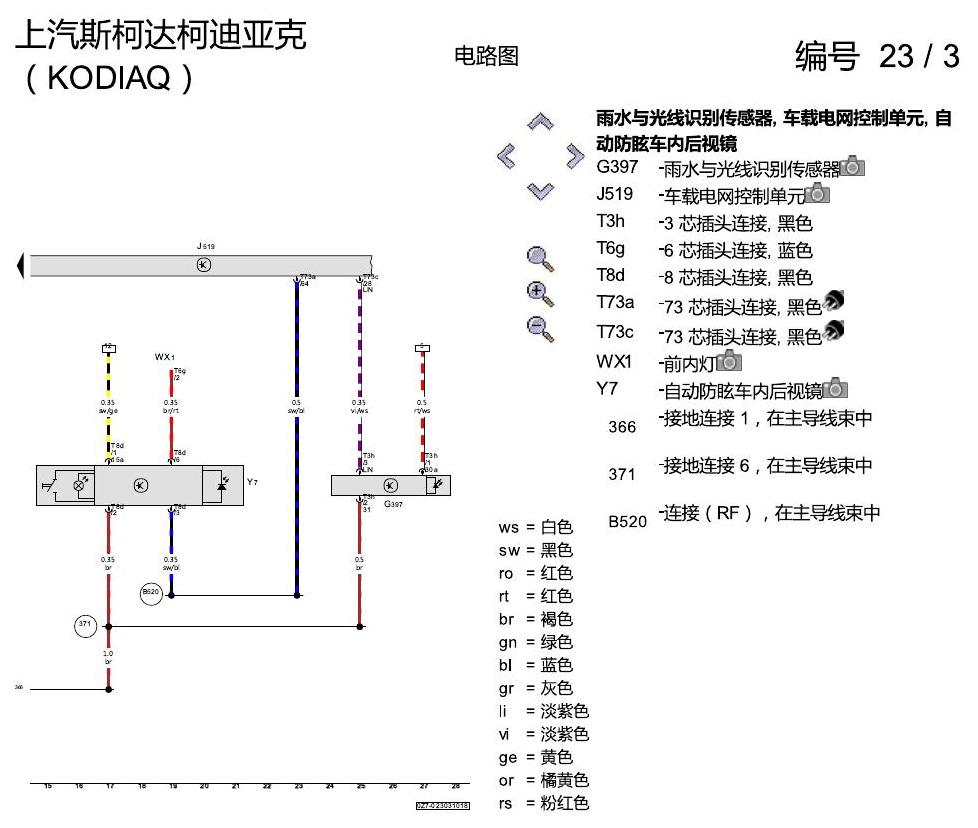 斯柯达科迪亚克 自动防眩后视镜 电路图