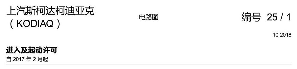 斯柯达科迪亚克 进入及启动许可 电路图