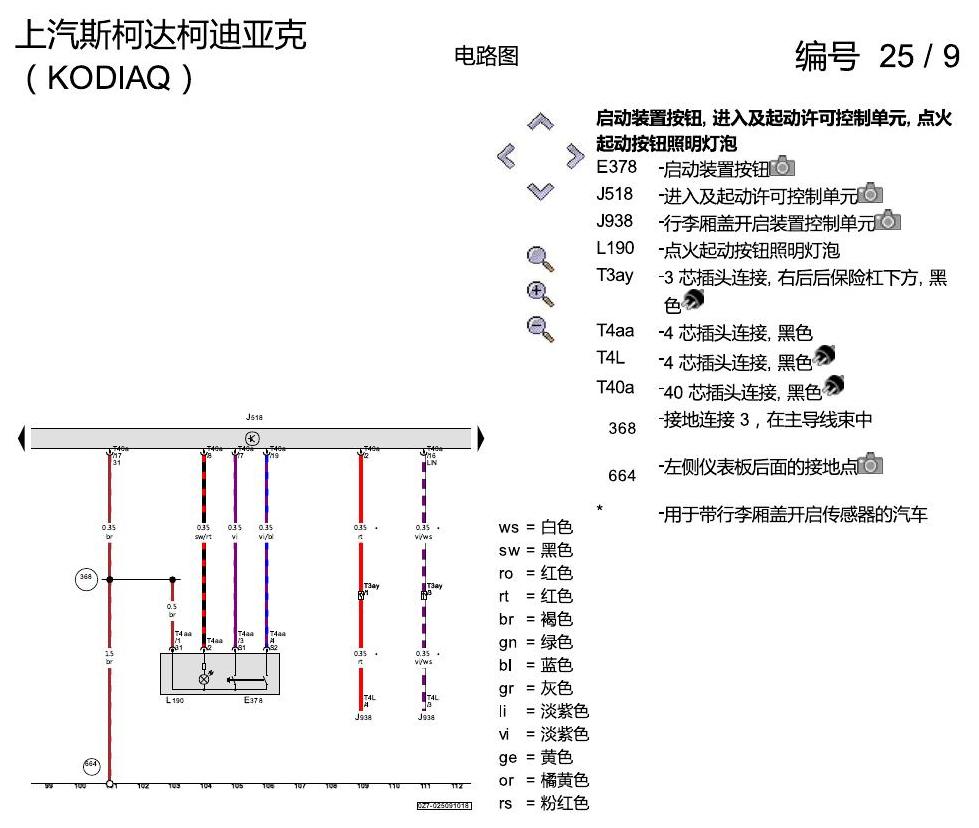 斯柯达科迪亚克 进入及启动许可 电路图