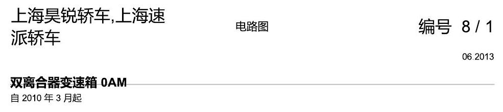 斯柯达速派 0AM 电路图