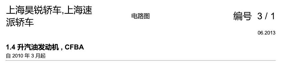 斯柯达速派 1.4 升汽油发动机 , CFBA 电路图