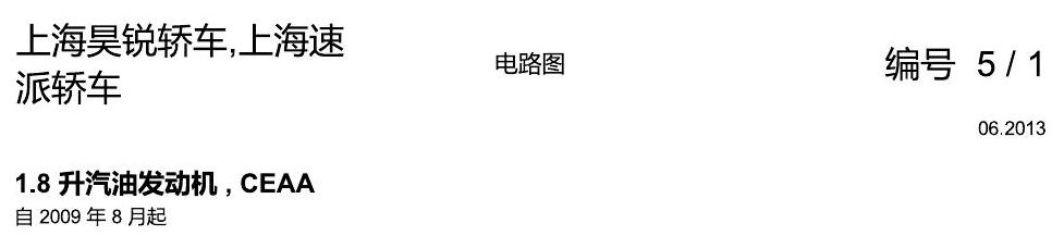 斯柯达速派 1.8 发动机 CEAA 电路图