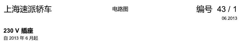 斯柯达速派 230V插座 电路图