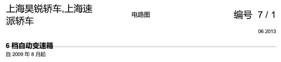 斯柯达速派 6速自动变速箱 电路图