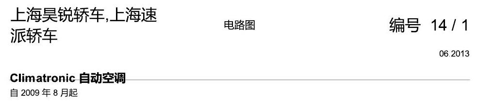 斯柯达速派 Climatronic 自动空调 电路图