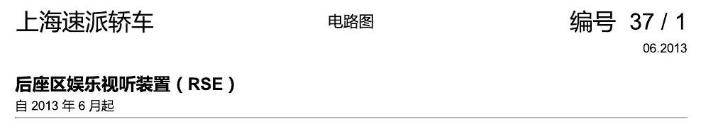 斯柯达速派 后座区娱乐视听装置(RSE 电路图