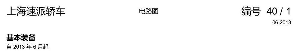 斯柯达速派 基本装备 电路图