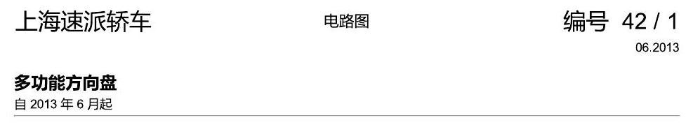 斯柯达速派 多功能方向盘 电路图