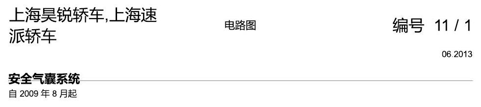 斯柯达速派 安全气囊 电路图