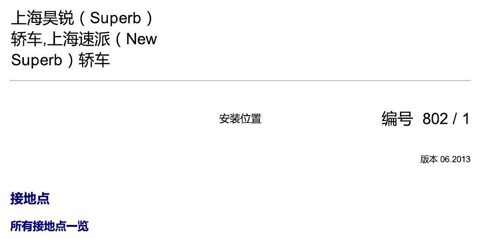 斯柯达速派 接地点 电路图