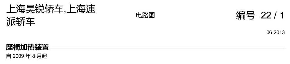 斯柯达速派 座椅加热装置 电路图