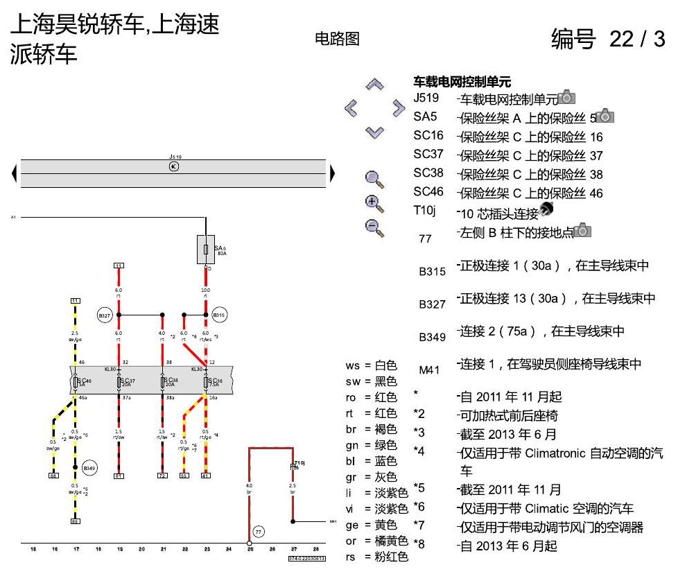 斯柯达速派 座椅加热装置 电路图