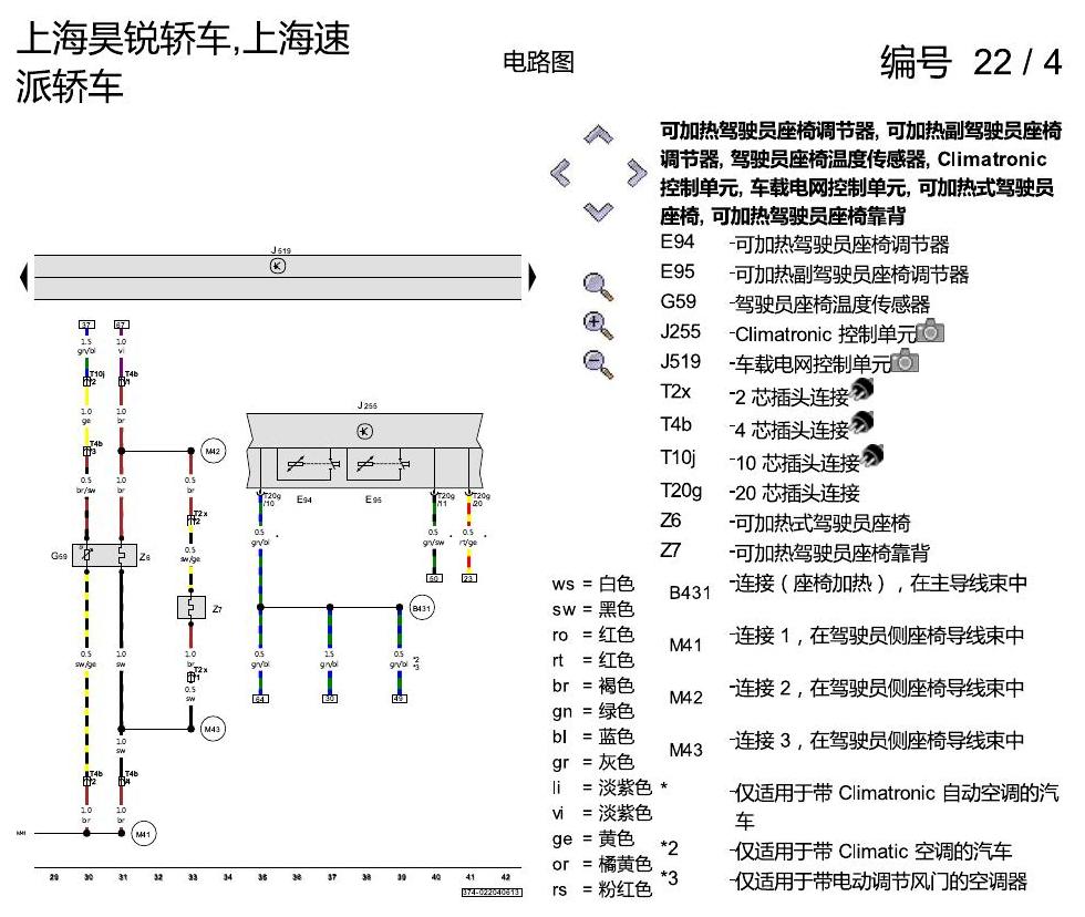 斯柯达速派 座椅加热装置 电路图