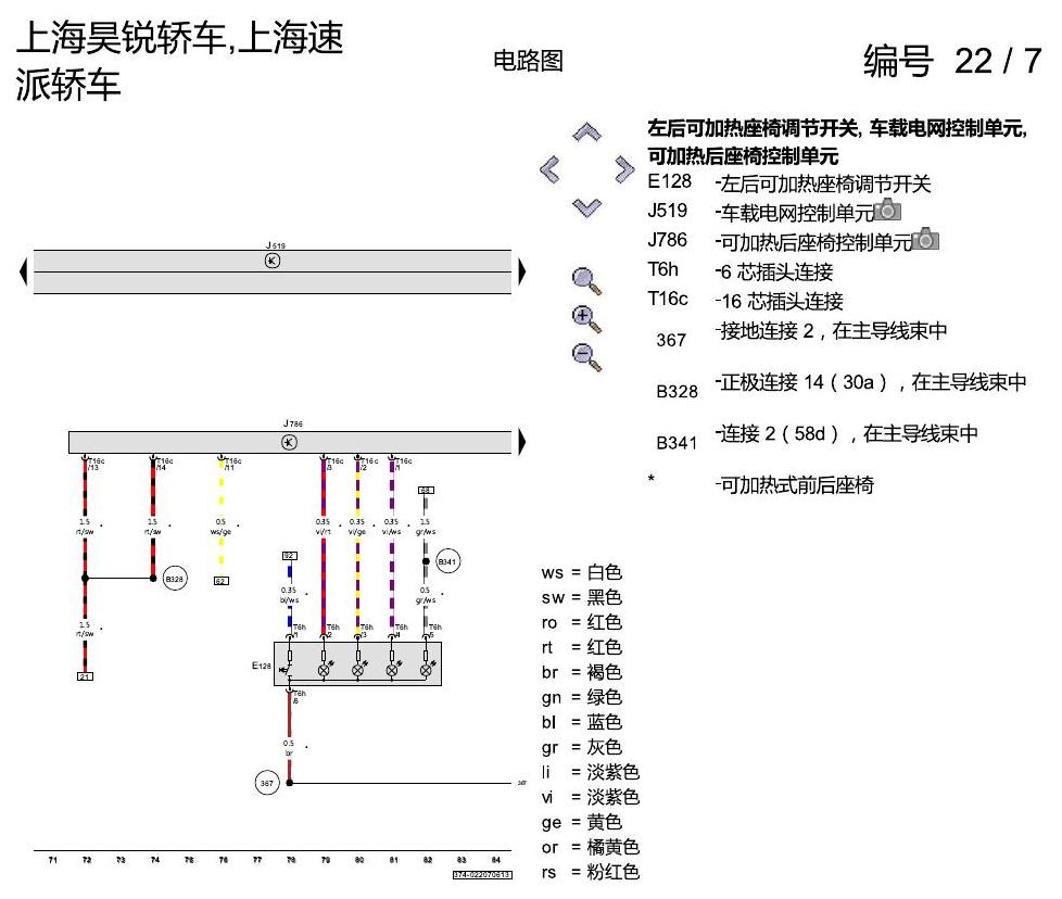 斯柯达速派 座椅加热装置 电路图