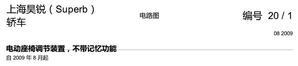 斯柯达速派 电动座椅调节装置,不带记忆功能 电路图