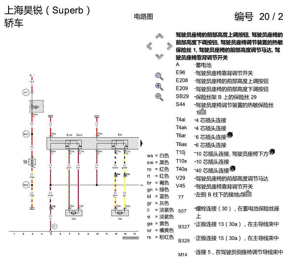 斯柯达速派 电动座椅调节装置,不带记忆功能 电路图
