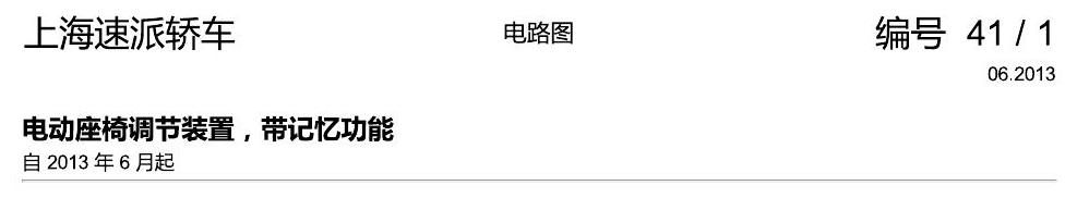 斯柯达速派 电动座椅调节装置,带记忆功能 电路图