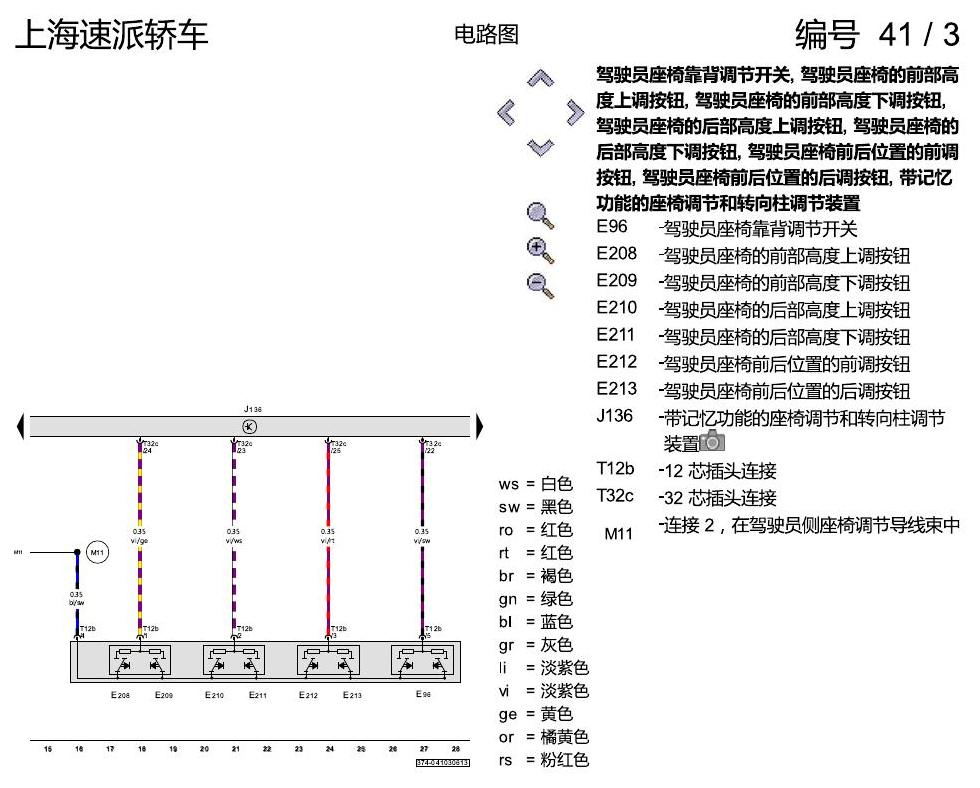 斯柯达速派 电动座椅调节装置,带记忆功能 电路图