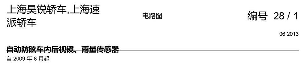 斯柯达速派 自动防眩车内后视镜、雨量传感器 电路图