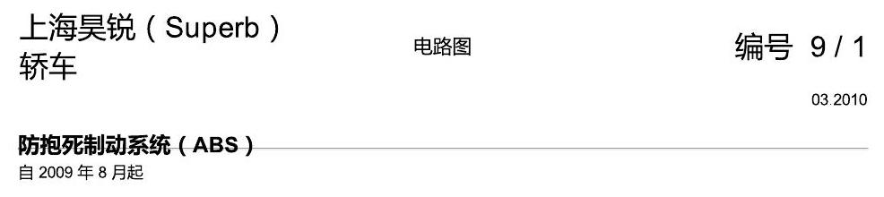 斯柯达速派 防抱死制动系统(ABS) 电路图