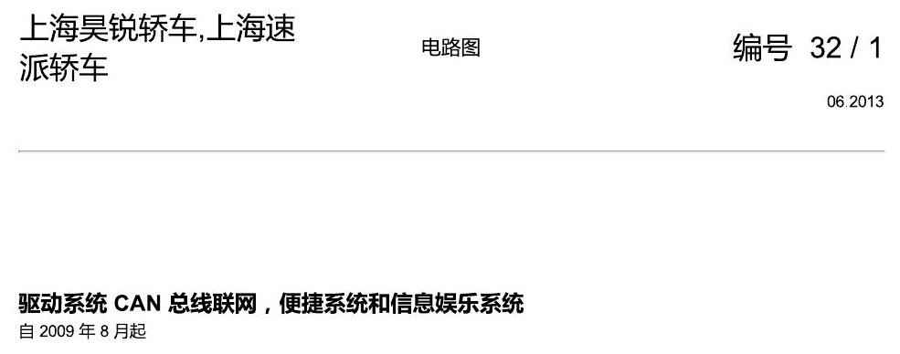 斯柯达速派 驱动系统 CAN 总线联网,便捷系统和信息娱乐系统 电路图