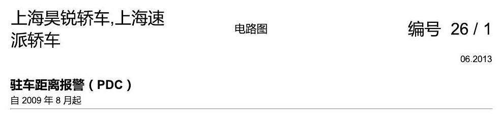 斯柯达速派 驻车距离报警(PDC) 电路图