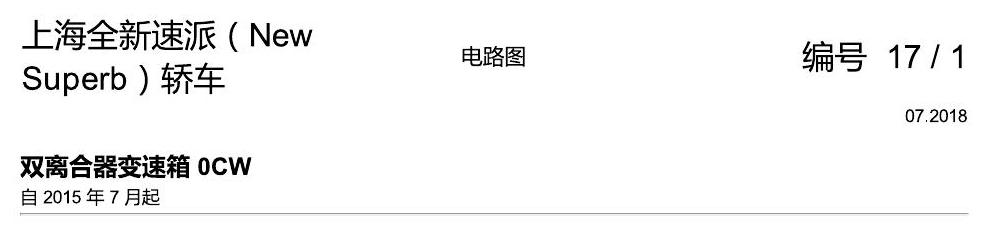 斯柯达速派 MQB 0CW 电路图