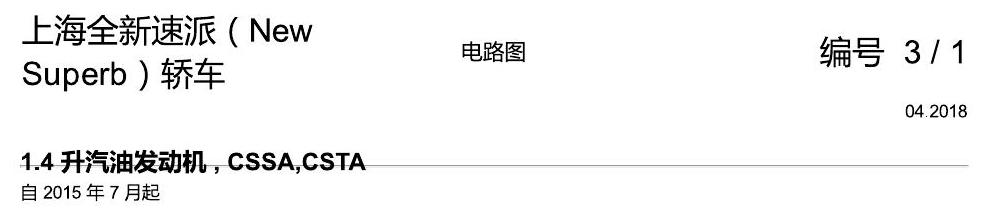 斯柯达速派 MQB 1.4 升汽油发动机 , CSSA,CSTA 电路图