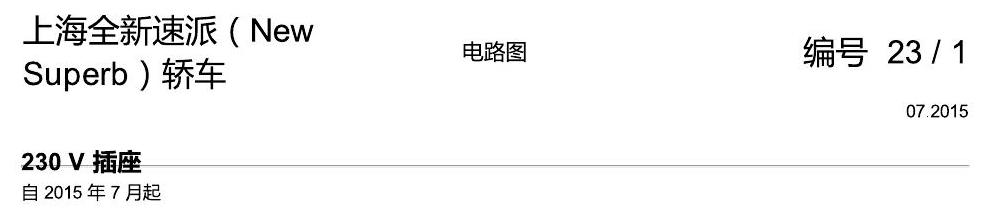 斯柯达速派 MQB 230V 插座 电路图