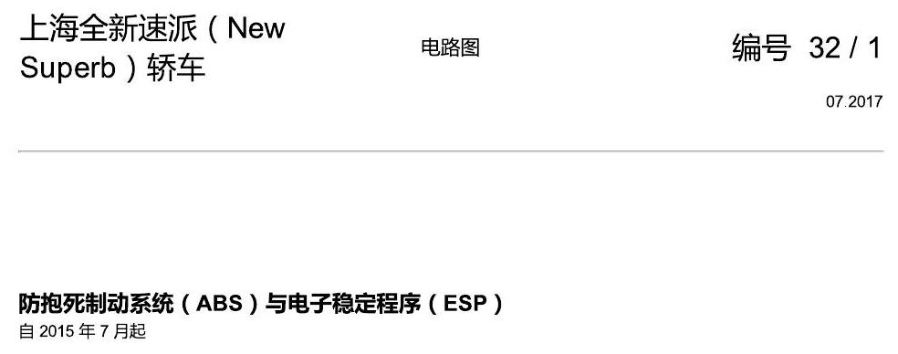 斯柯达速派 MQB ABS 电路图