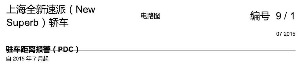 斯柯达速派 MQB PDC 电路图