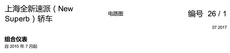 斯柯达速派 MQB 仪表 电路图