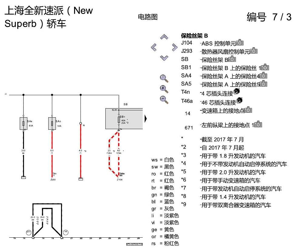 斯柯达速派 MQB 保险丝 配置 电路图