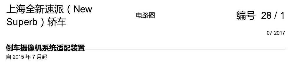 斯柯达速派 MQB 倒车摄像机 电路图
