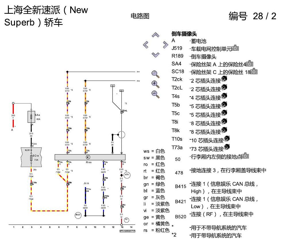 斯柯达速派 MQB 倒车摄像机 电路图