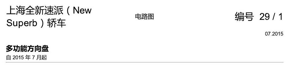 斯柯达速派 MQB 多功能方向盘 电路图
